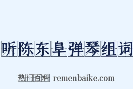听陈东阜弹琴组词是什么意思的图片